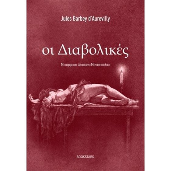 Οι Διαβολικές