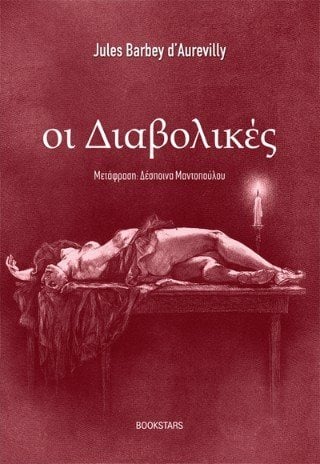 Οι Διαβολικές
