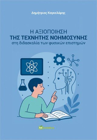 Η αξιοποίηση της τεχνητής νοημοσύνης στη διδασκαλία των φυσικών επιστημών