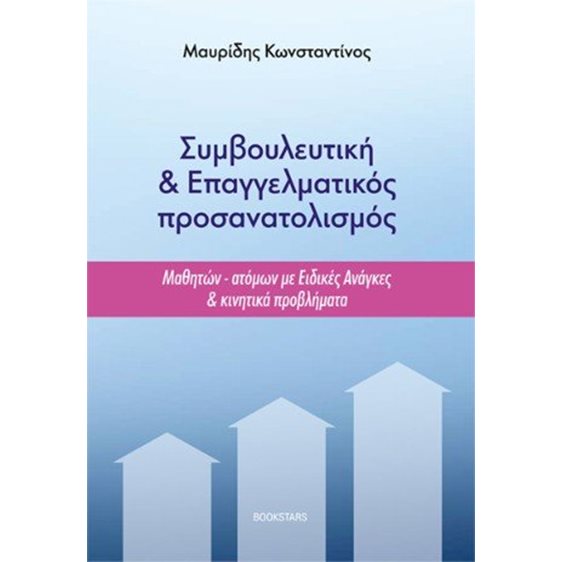 Συμβουλευτική και επαγγελματικός προσανατολισμός 