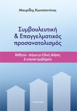 Συμβουλευτική και επαγγελματικός προσανατολισμός 