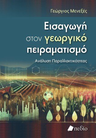 Εισαγωγή στον γεωργικό πειραματισμό