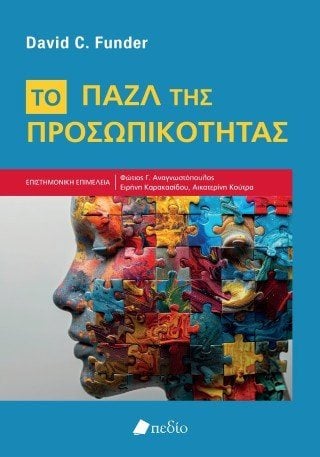 Το Παζλ της Προσωπικότητας