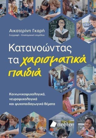 Κατανοώντας τα χαρισματικά παιδιά