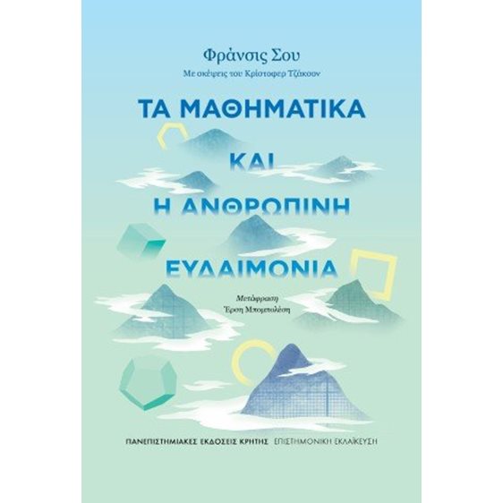 Τα μαθηματικά και η ανθρώπινη ευδαιμονία