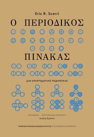 Ο περιοδικός πίνακας
