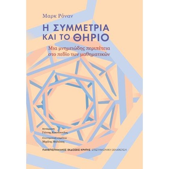 Η συμμετρία και το θηρίο