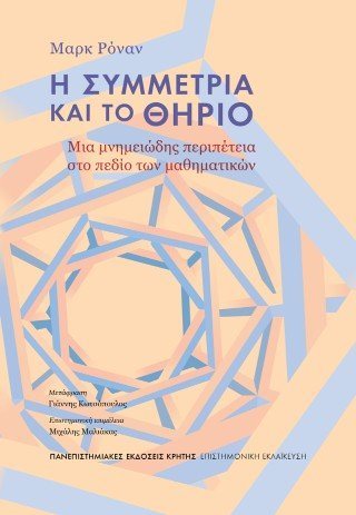 Η συμμετρία και το θηρίο