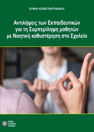 Αντιλήψεις των εκπαιδευτικών για τη συμπερίληψη μαθητών με νοητική καθυστέρηση