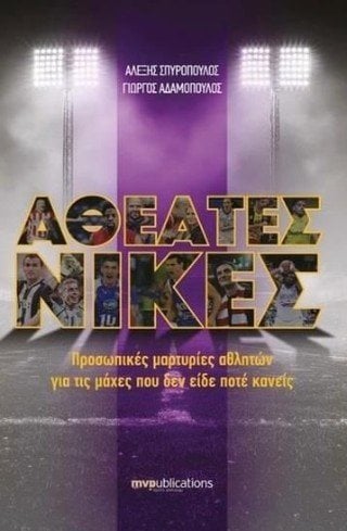 ΑΘΕΑΤΕΣ ΝΙΚΕΣ