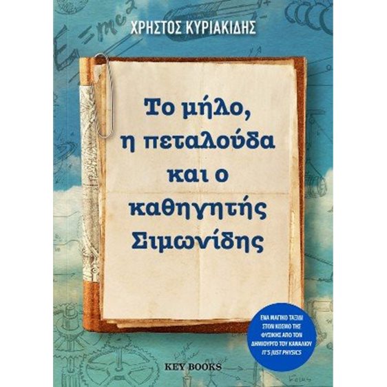 Το μήλο, η πεταλούδα και ο καθηγητής Σιμωνίδης
