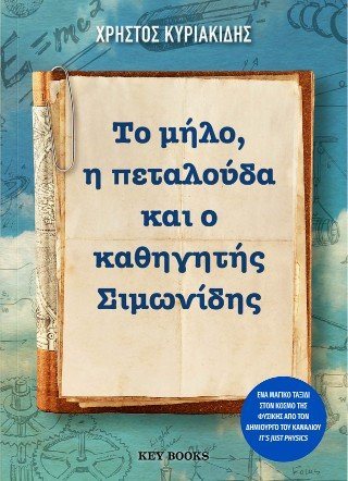 Το μήλο, η πεταλούδα και ο καθηγητής Σιμωνίδης