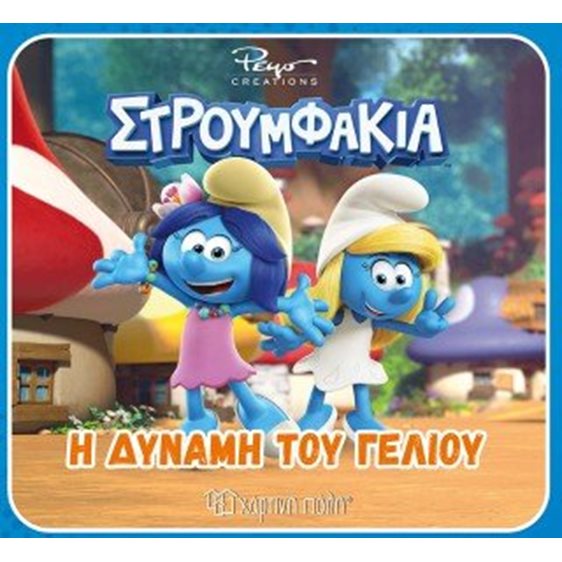 Η δύναμη του γέλιου 