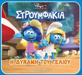 Η δύναμη του γέλιου 