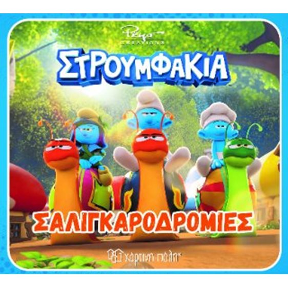 Σαλιγκαροδρομίες 