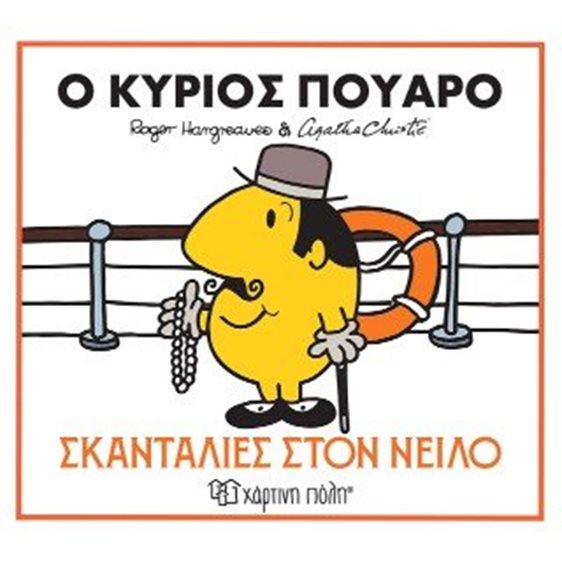Ο κύριος Πουαρό - Σκανταλιές στον Νείλο 