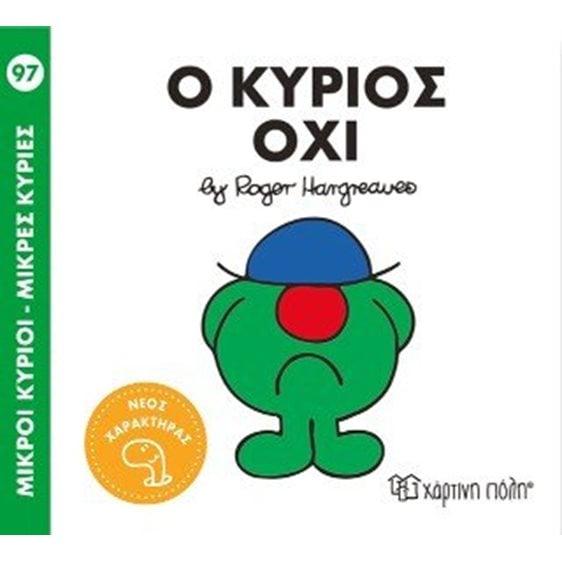 Ο κύριος Όχι 