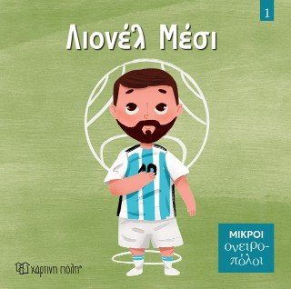 Λιονέλ Μέσι 