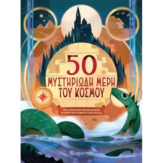 50 μυστηριώδη μέρη του κόσμου