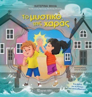 Το μυστικό της χαράς 