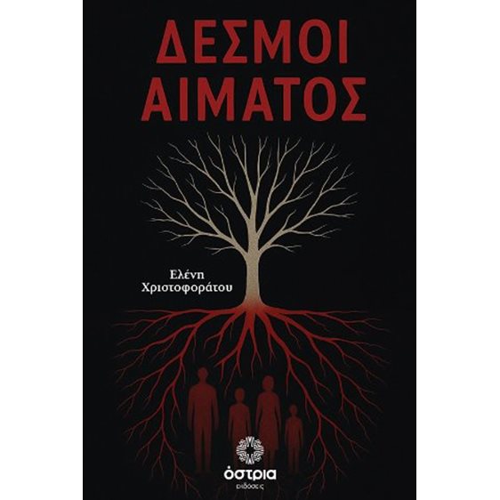 Δεσμοί αίματος