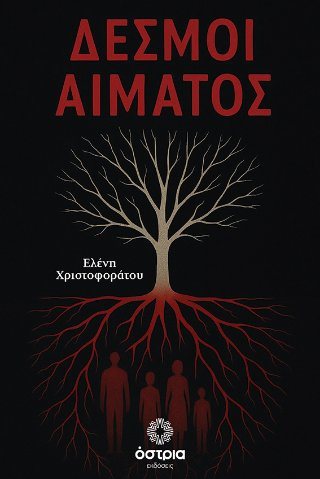 Δεσμοί αίματος