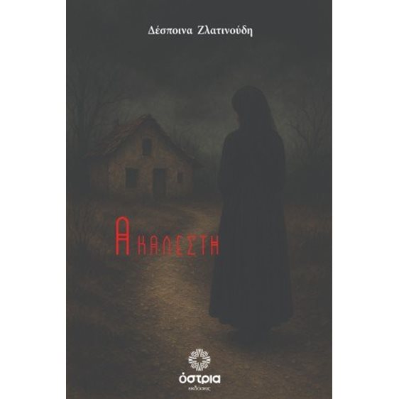 Ακάλεστη