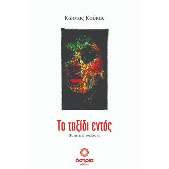 Το ταξίδι εντός