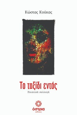 Το ταξίδι εντός