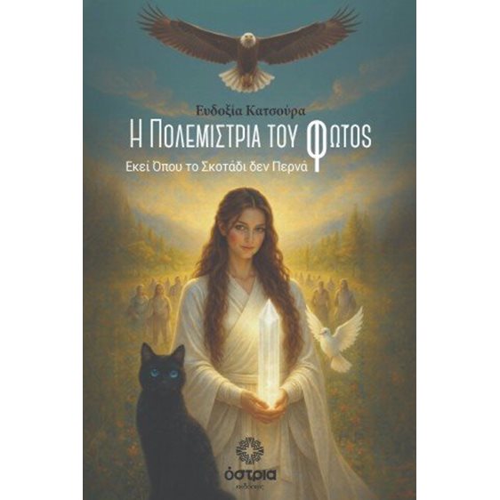 Η πολεμίστρια του φωτός