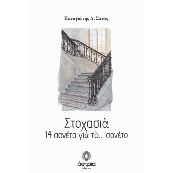 Στοχασιά - 14 σονέτα για το… σονέτο