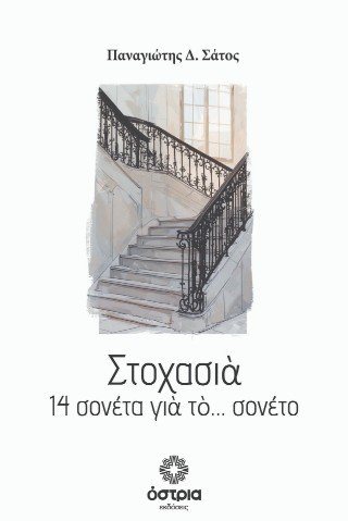 Στοχασιά - 14 σονέτα για το… σονέτο