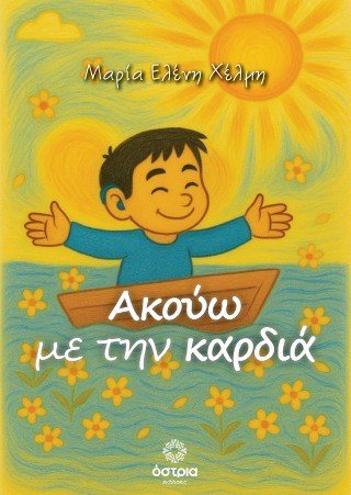 Ακούω με την καρδιά