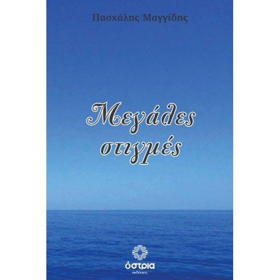 Μεγάλες στιγμές