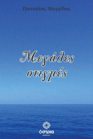Μεγάλες στιγμές
