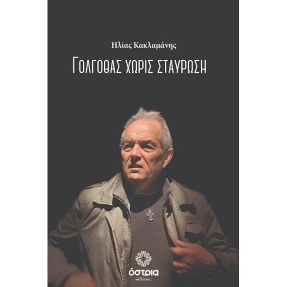 Γολγοθάς χωρίς σταύρωση