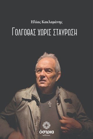 Γολγοθάς χωρίς σταύρωση