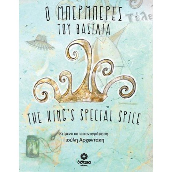 Ο μπερμπερές του βασιλιά