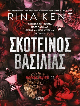 ROYAL ELITE # 1 - Σκοτεινός βασιλιάς