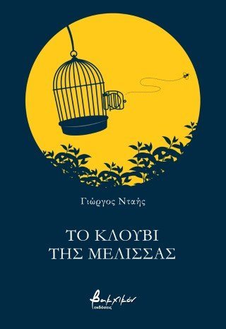 Το κλουβί της μέλισσας