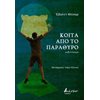 Σύγχρονη Ελληνική Λογοτεχνία - Image Description