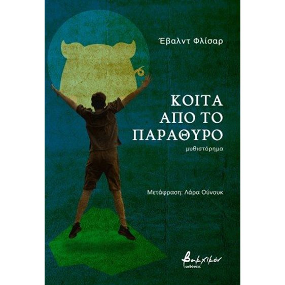 Κοίτα από το παράθυρο