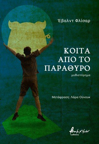 Κοίτα από το παράθυρο