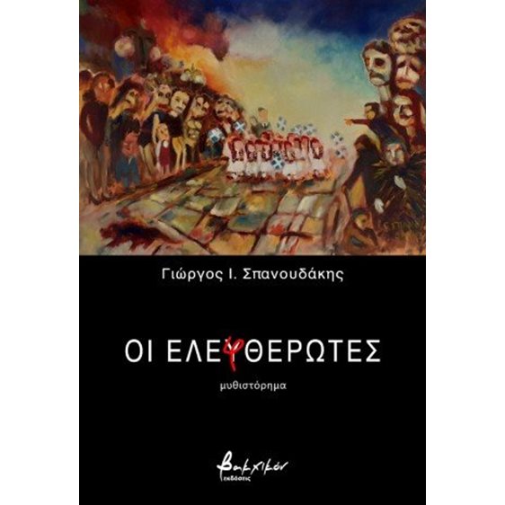  Οι Ελεφθερωτές