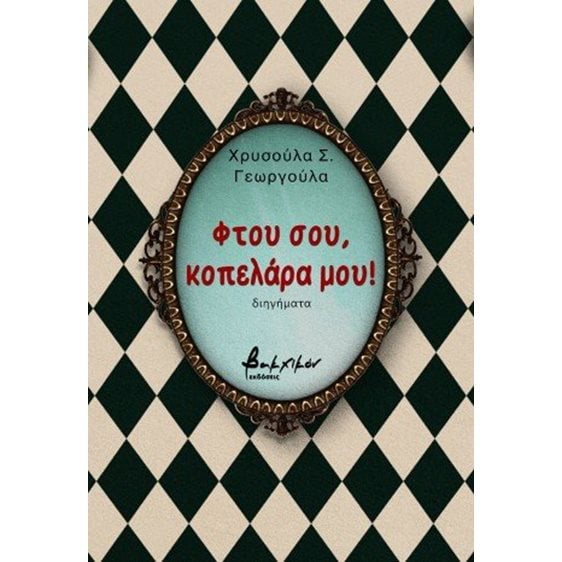 Φτου σου, κοπελάρα μου!