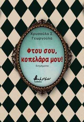 Φτου σου, κοπελάρα μου!