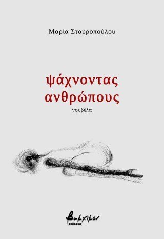 ψάχνοντας ανθρώπους