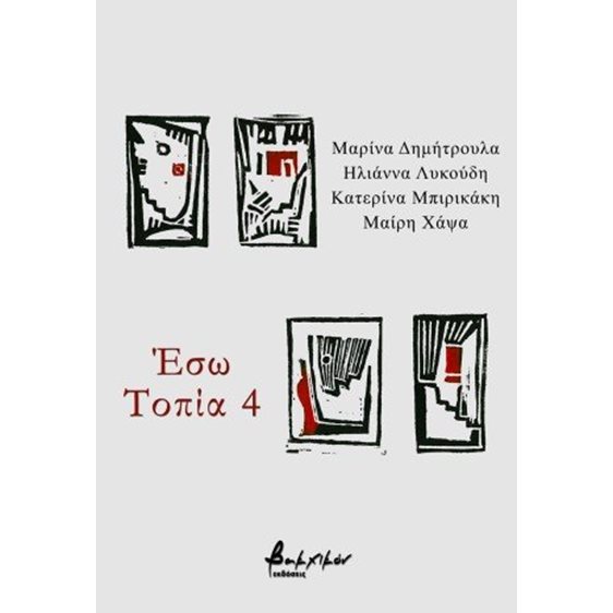 Έσω Τοπία 4