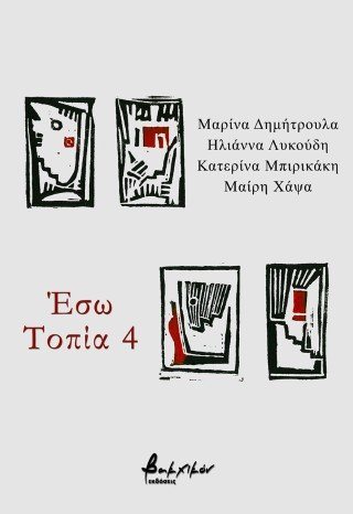 Έσω Τοπία 4