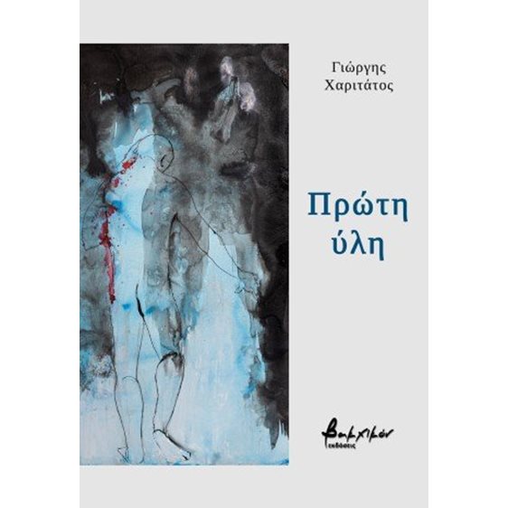 Πρώτη ύλη